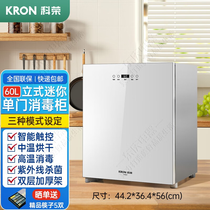 科荣(KRON)消毒柜家用小型消毒碗柜高温立式单门餐具茶杯消毒机厨房用具烘干杀菌母婴奶瓶保洁柜 【白色】60L+触控