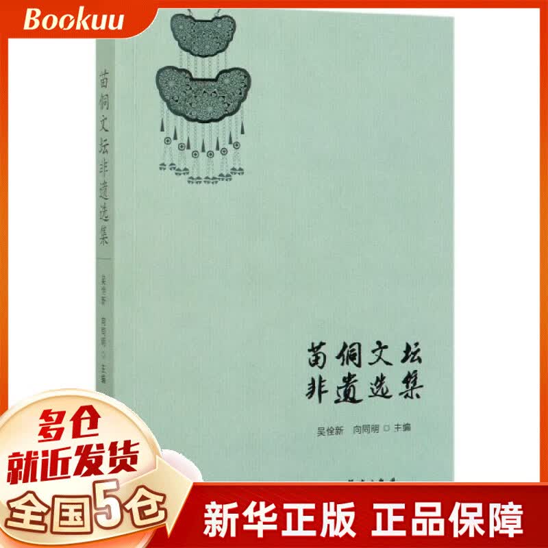 苗侗文坛非遗选集