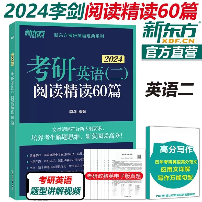 现货包邮 新东方 李剑2024考研英语二阅读精读60篇 阅读练习题 模拟考研题源阅读书籍 长难句模拟自测考前练习 mba mpa mpacc