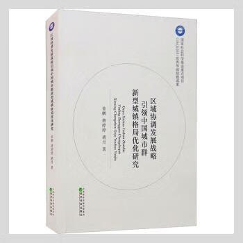 正版书籍 区域协调发展战略中国城市群新型城镇格局优化研究 曾鹏,唐