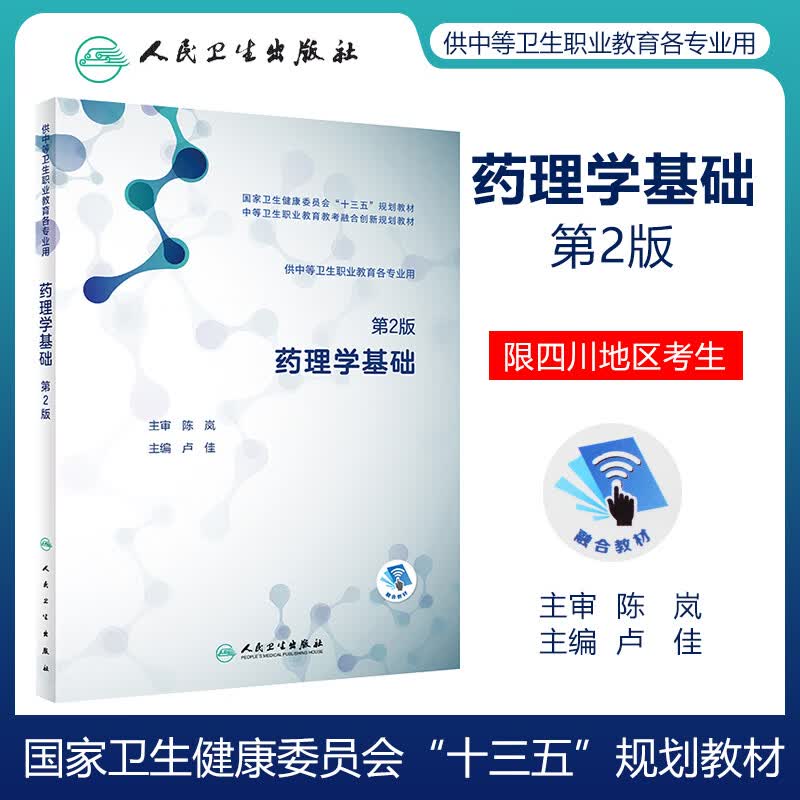药理学基础 第2版 中等卫生业用 人民卫生社