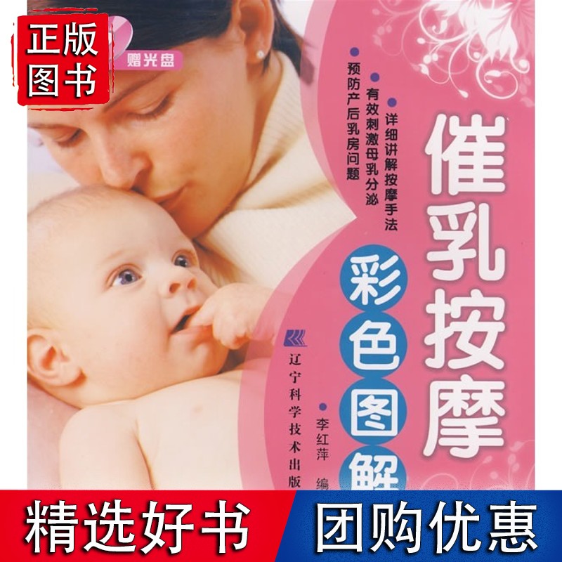 催乳按摩彩色图解（赠光盘）（母乳喂养，把健康和爱送给孩子，这是一个终身的礼物）