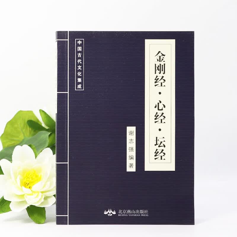 金刚经心经坛经谢志强编著带注释版经书32K中国古代文化集成