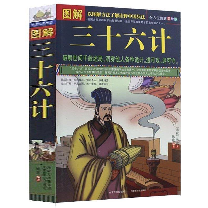 图解三十六计 [春秋] 孙武,姚建 著【正版】