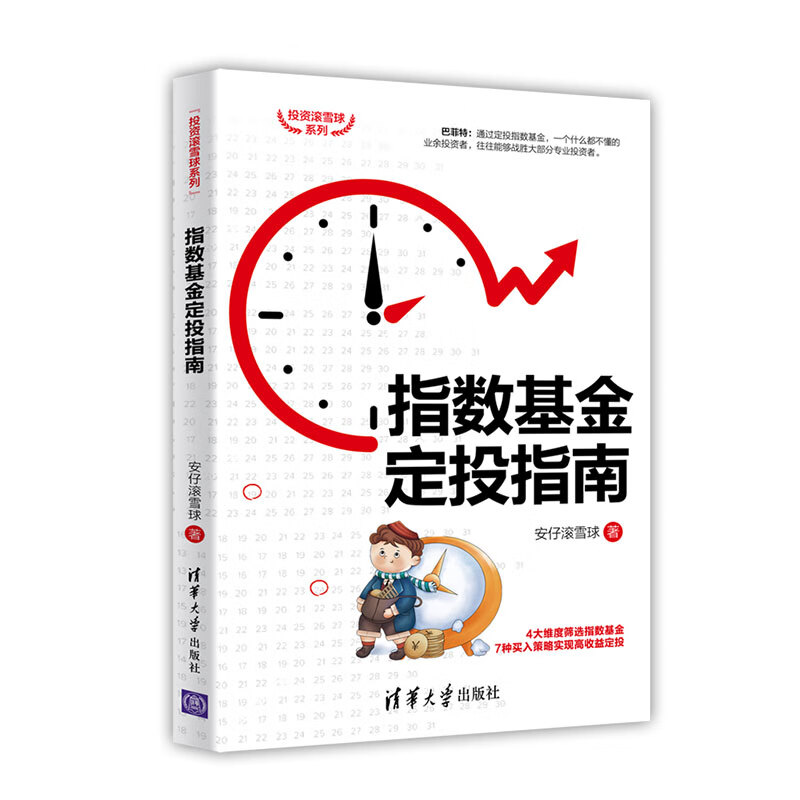 指数基金定投指南 基金 清华大学出版社