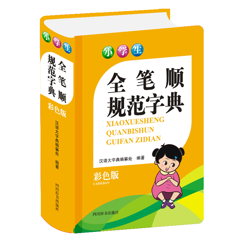 正版 小学生全笔顺规范字典（彩色版） 汉语大字典编纂处 字典词典/工具书/汉语字典