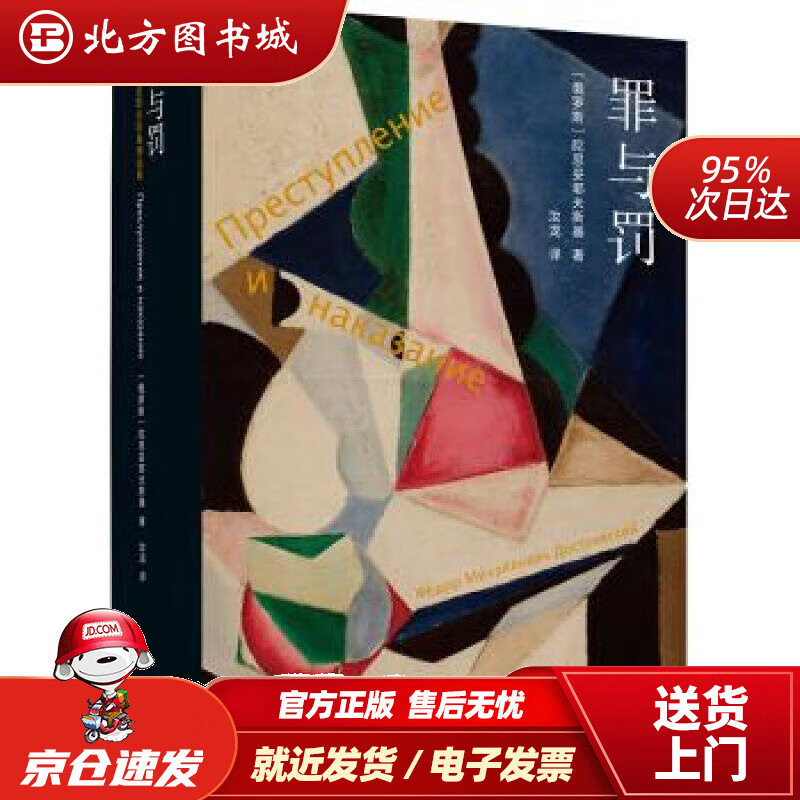 【正版现货】陀思妥耶夫斯基精选集：罪与罚[俄罗斯]陀思妥耶夫斯基著,汝龙译译林出版社 北方图书城