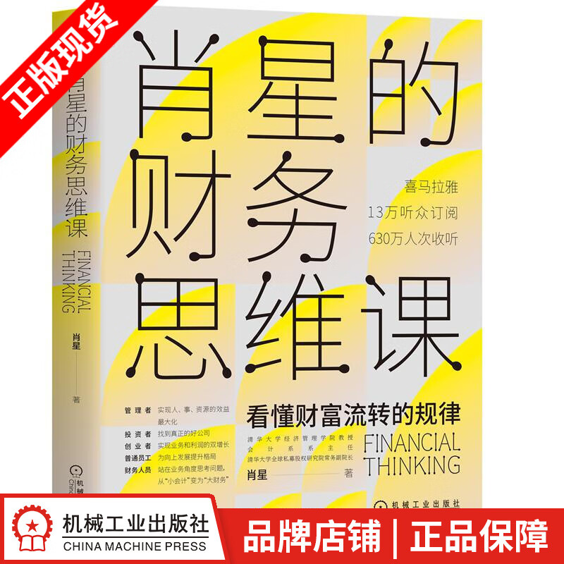 现货包邮 肖星的财务思维课 肖星|8068492