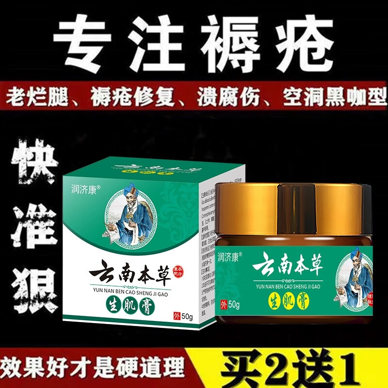 生肌膏 伤口愈合快速结痂橡皮去腐抑菌防感染老烂腿糖尿病足褥疮促进