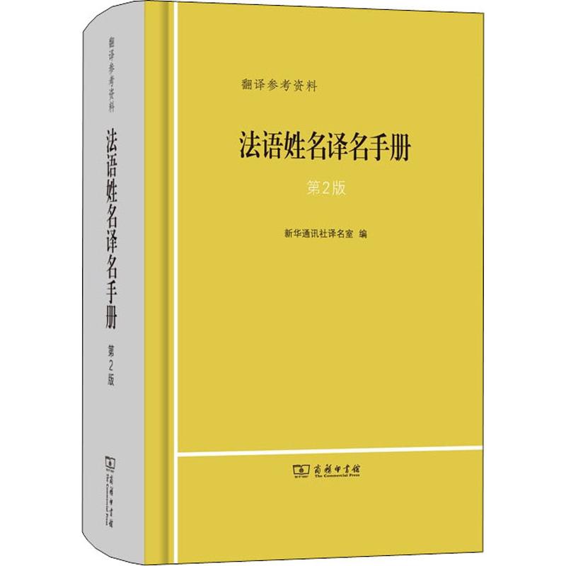 法语姓名译名手册 第2版