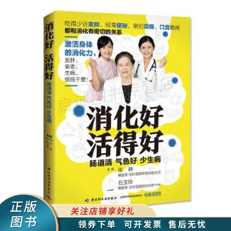 消化好 活得好 张晔【稀缺图书,放心购买】