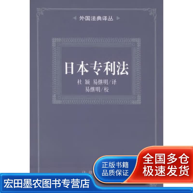 日本专利法 外国法典译丛【正版好书】