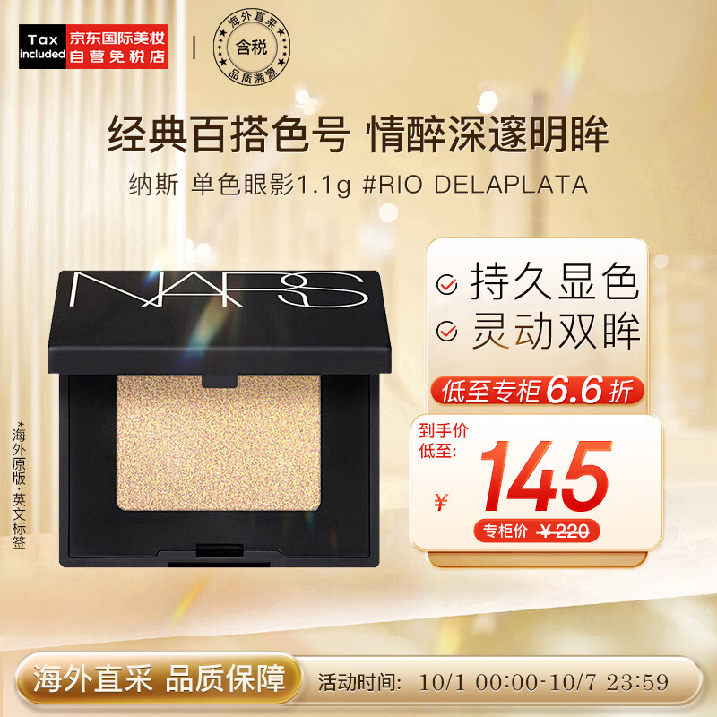 NARS纳斯 炫闪单色眼影1.1g #RIO DELAPLATA 银河香槟色 彩妆礼物