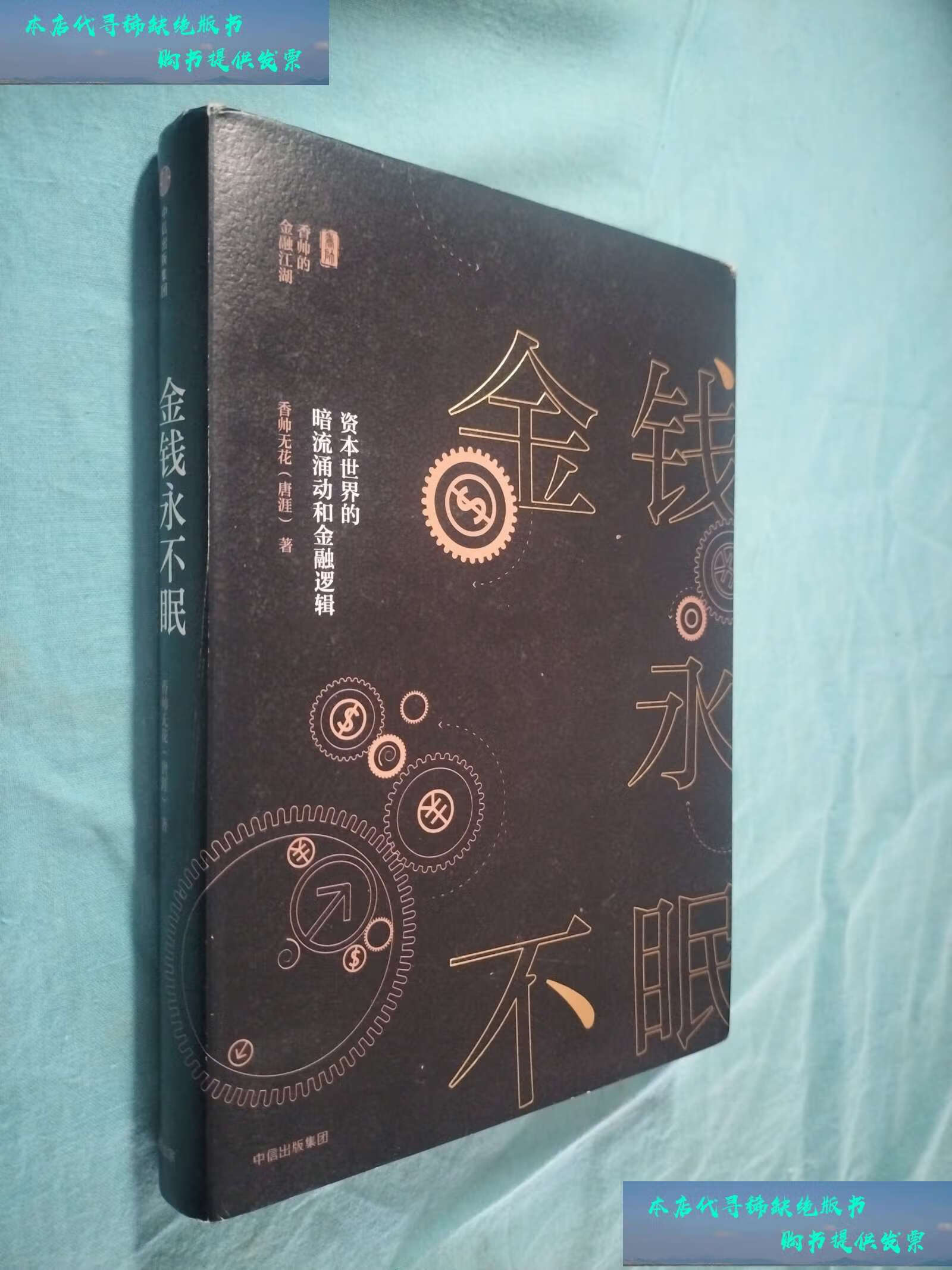 【二手书9成新】金钱永不眠:资本世界的暗流涌动和金融逻辑 /香帅无花