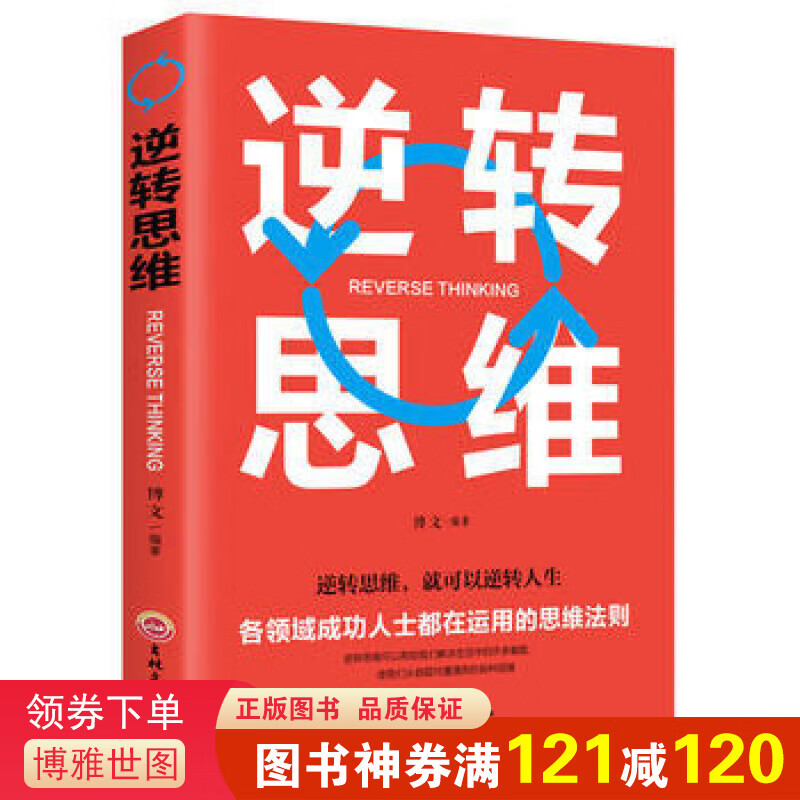 正版书籍 逆转思维一各领域成功人士都在运用的思维法则 畅销书