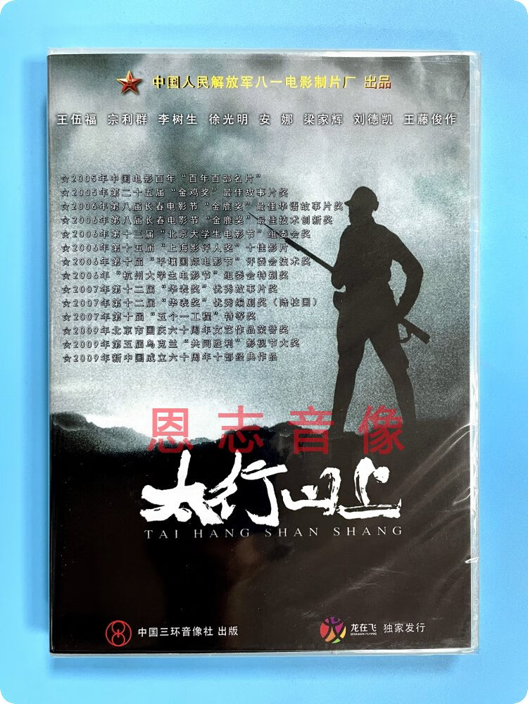 正版抗日战争电影dvd光盘 太行山上盒装dvd 王伍福 宗利群 梁家辉