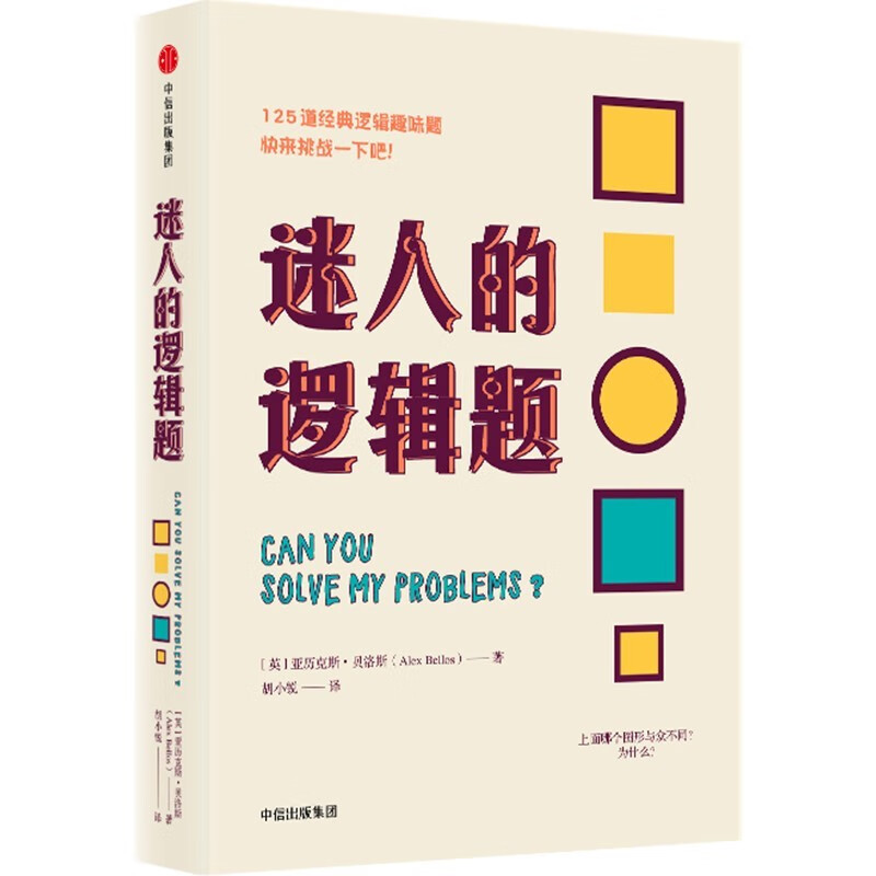 中信图书125道经典逻辑趣味题 社 迷人的逻辑题