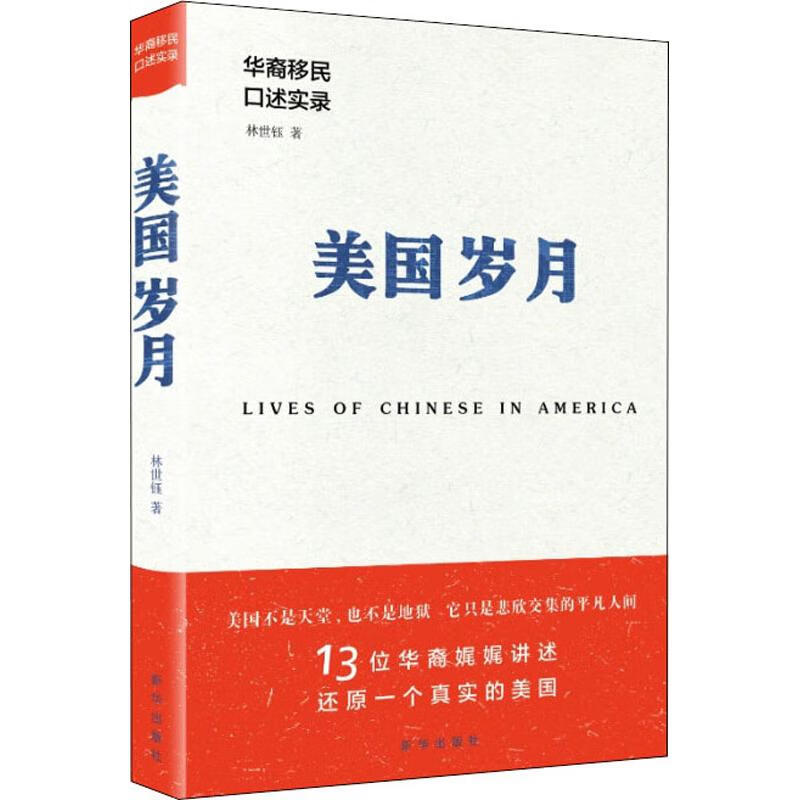 美国岁月 华裔移民口述实录