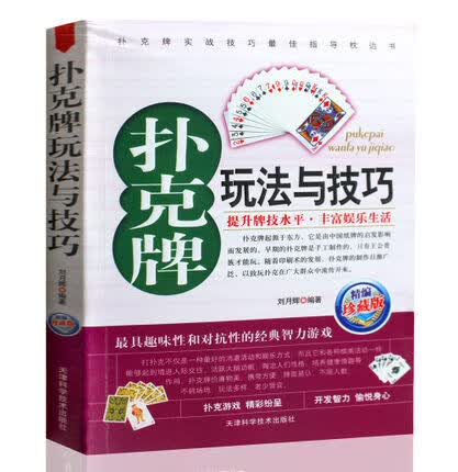 扑克牌玩法与技巧(精编珍藏版)正版畅销 妙手洗牌技法 花样耍牌技法 实用提升牌技水平娱乐生活