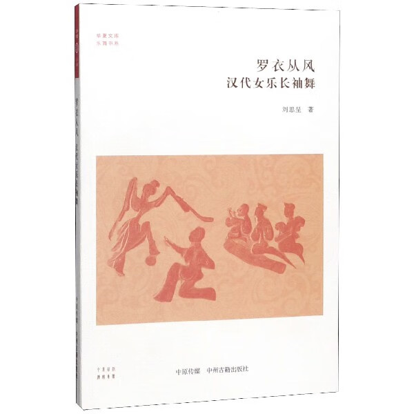 罗衣从风(汉代女乐长袖舞)/乐舞书系/华夏文库