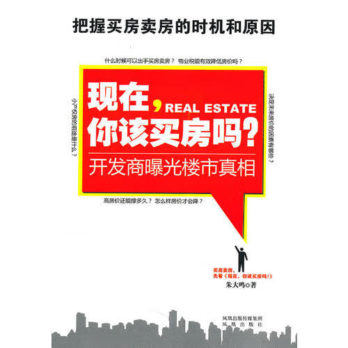 现在你该买房吗 开发商曝光楼市真相【正版好书】