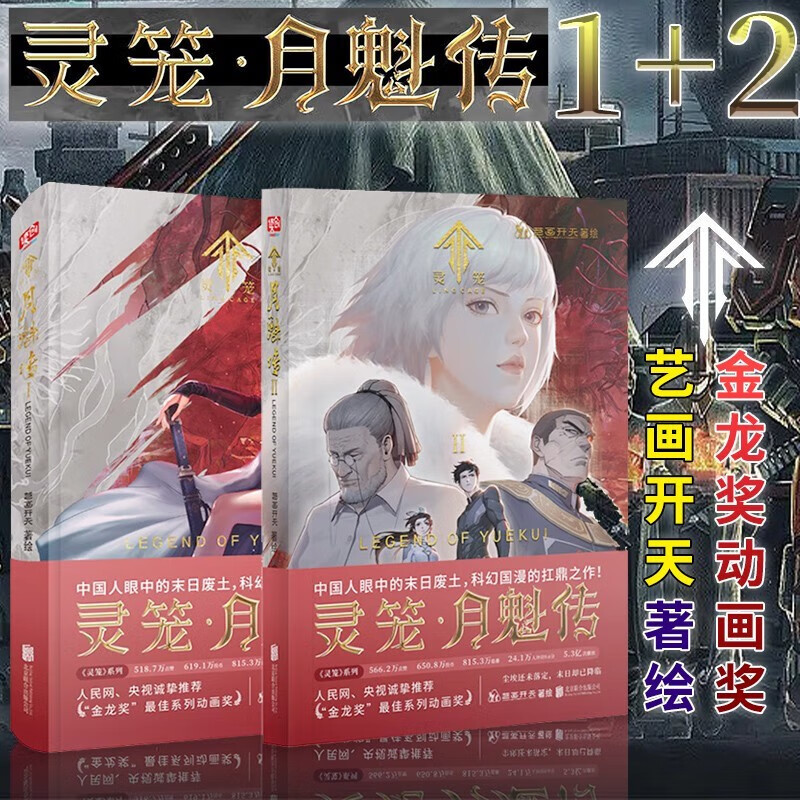 b站动漫国漫动画原著漫画版bilibi二次元漫画书籍画集画册 共2册 灵笼