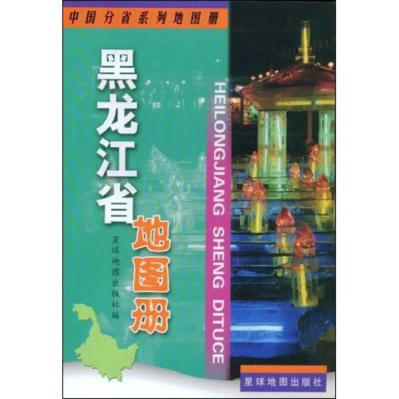 黑龙江省地图册9787802124608【正版精选】