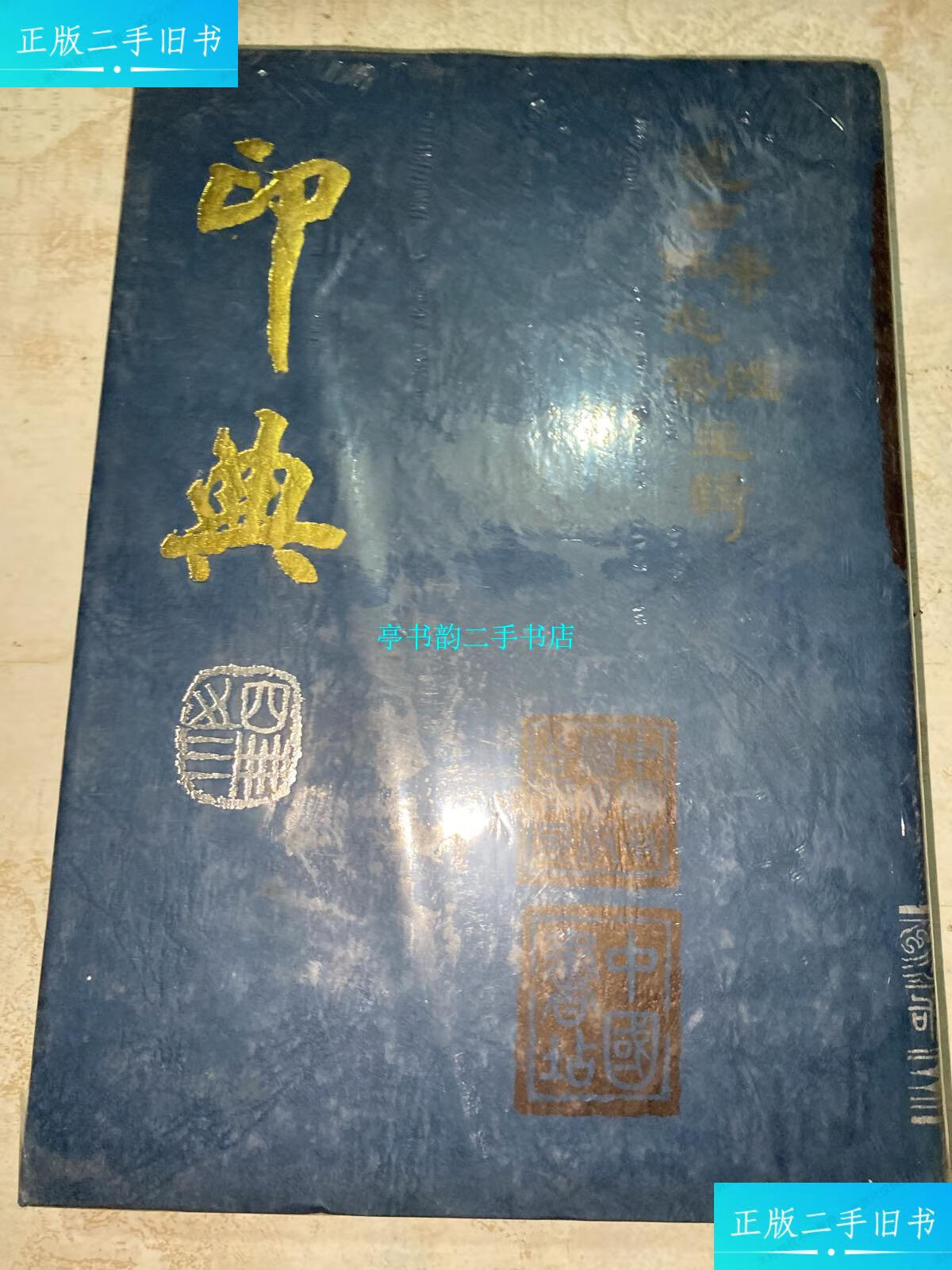 【二手9成新】印典（三）16开精装 /康毅 中国友谊出版