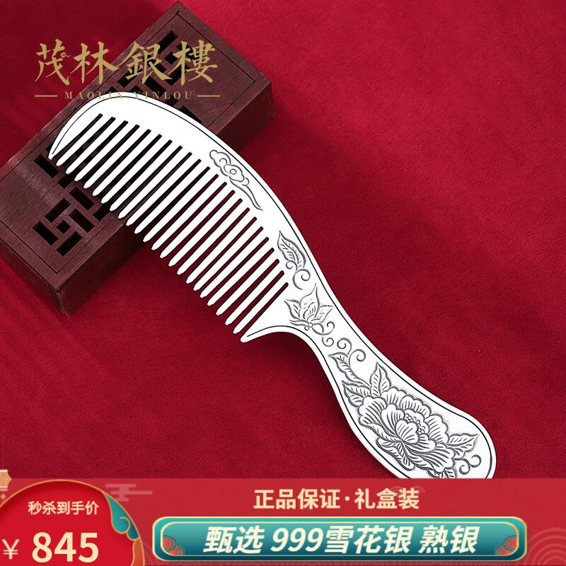 茂林银楼 足银长柄梳子S999足银富贵牡丹发梳雕花梳加长加厚送妈妈长辈礼物 花开富贵银梳子+证书+礼盒属于什么档次？
