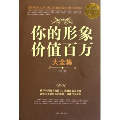 你的形象价值百万 大 宋洁 中国华侨出版社