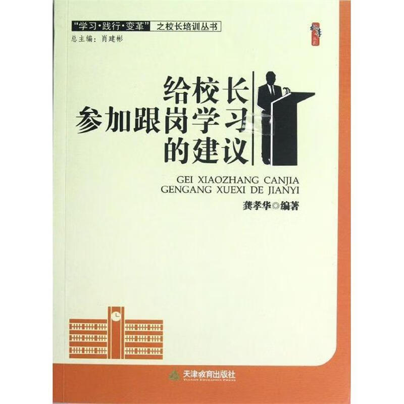 学习践行变革之校长培训丛书·桃李书系:给校长参加跟岗学习的建议