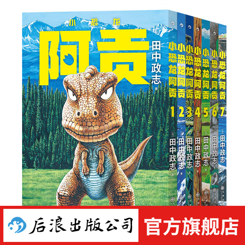 【赠典藏海报】小恐龙阿贡1-7册套装 田