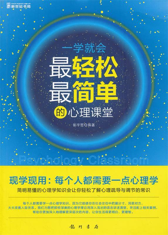 一学就会-轻松简单的心理课堂 ,崔宇哲 9787508838489 辽宁教育出版社
