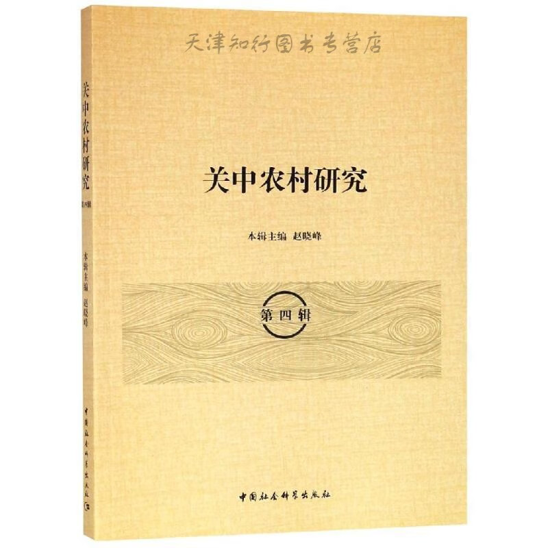 关中农村研究（第四辑）