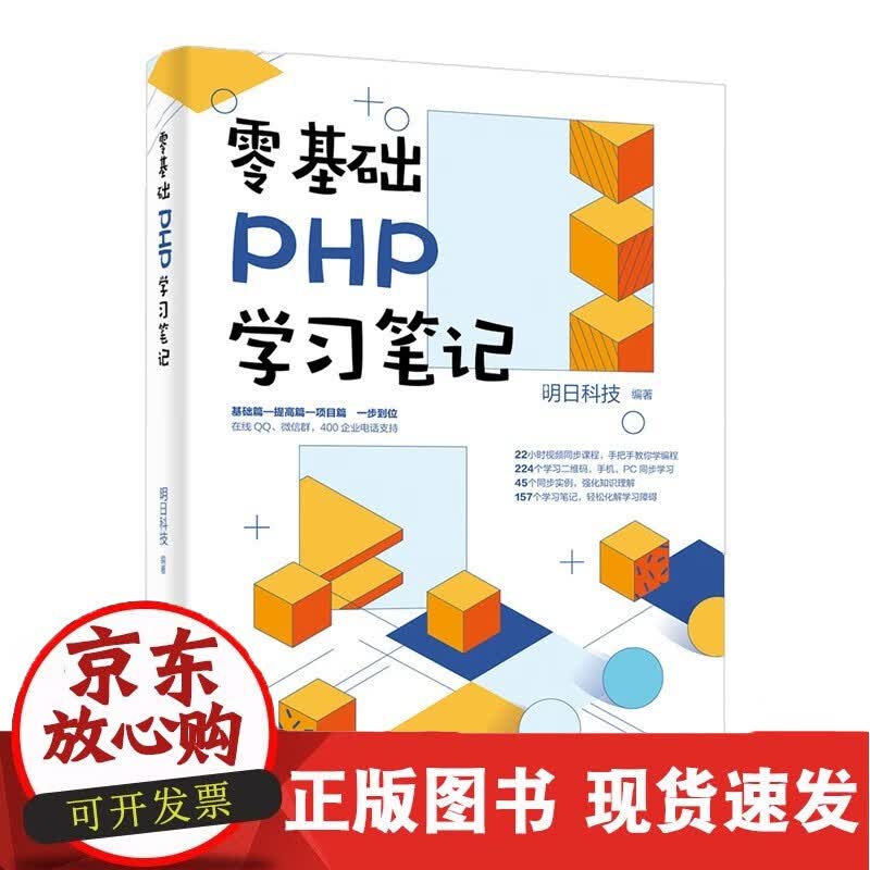 零基础PHP学习笔记正版
