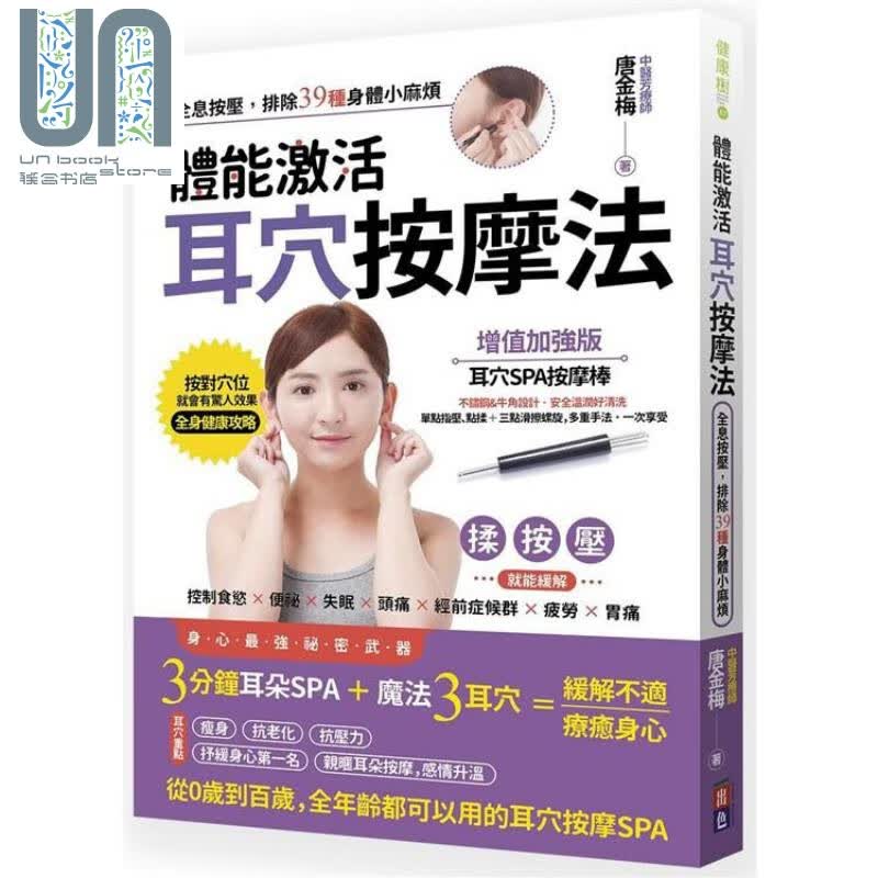 体能激活耳穴按摩法：全息按压，排除39种身体小麻烦 港台原版 唐金梅 出色文化 中医疗法 推拿按摩