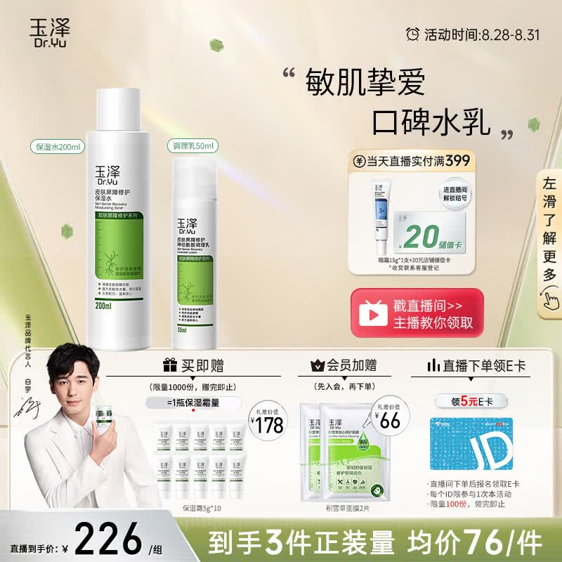 玉泽【白宇同款】屏障修护水乳2件套（调理乳50ml+保湿水200ml ）怎么样,好用不?
