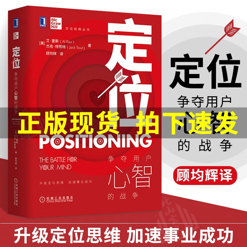 【新版】定位:争夺用户心智的战争 顾均辉