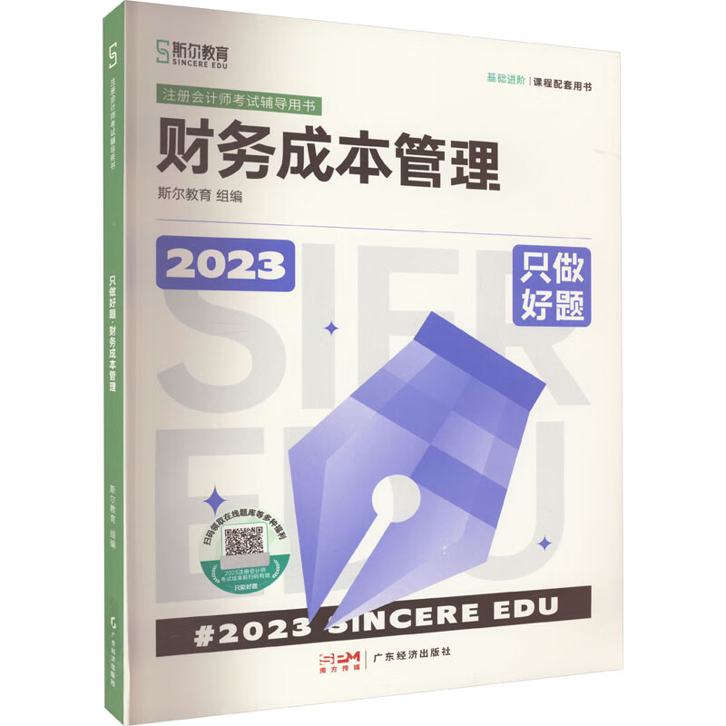 只做好题 财务成本管理 2023