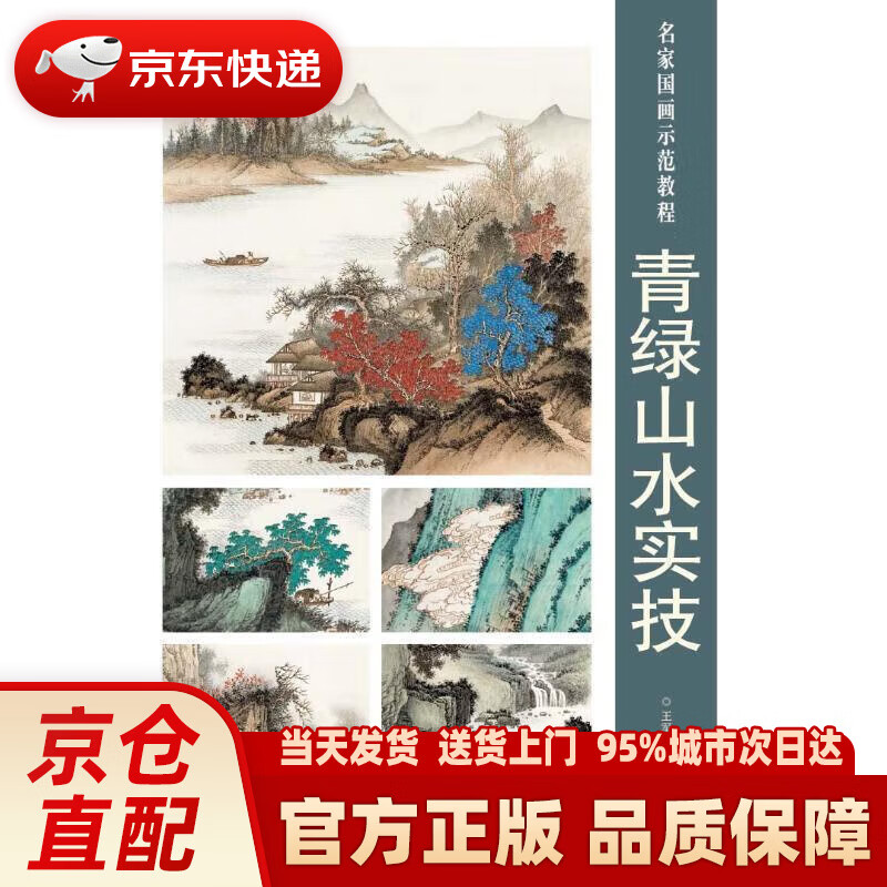 青绿山水实技名家国画示范教程