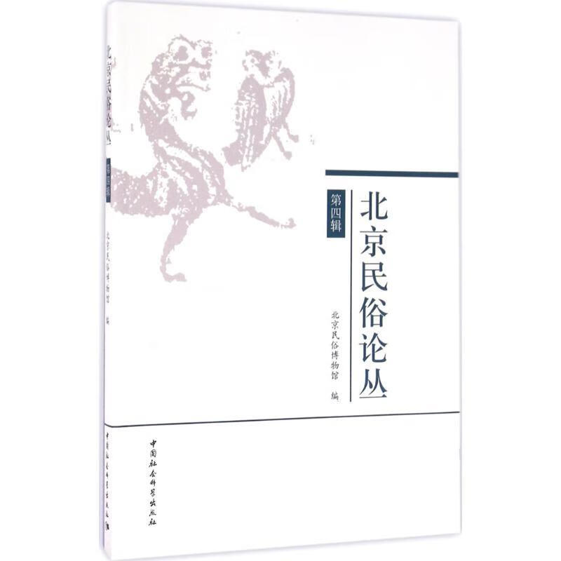 北京民俗论丛 中国社会科学出版社