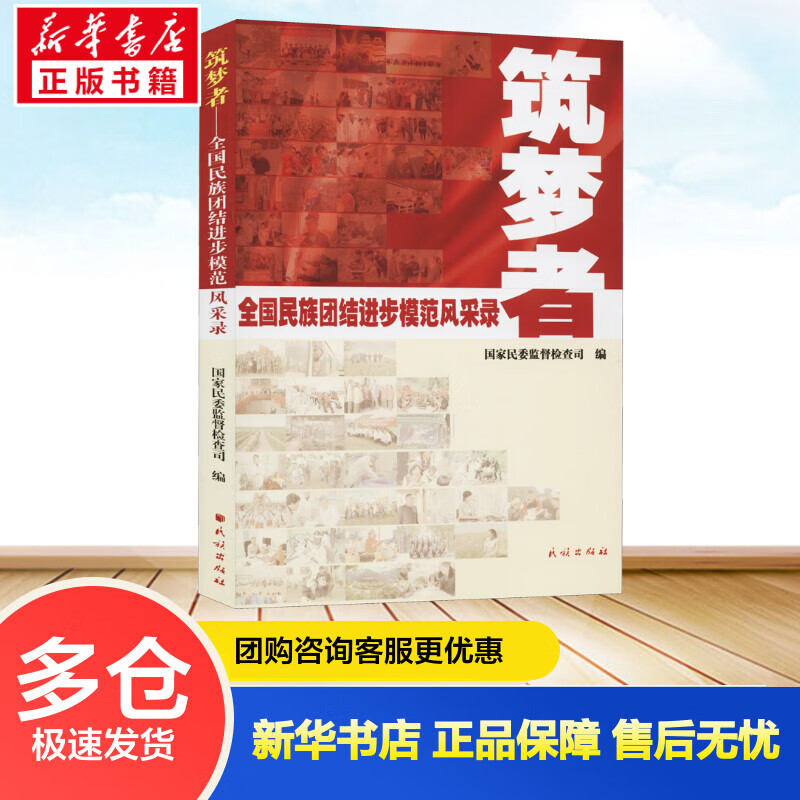 筑梦者——全国民族团结进步模范风采录 国家民委监督检查司 编 书籍