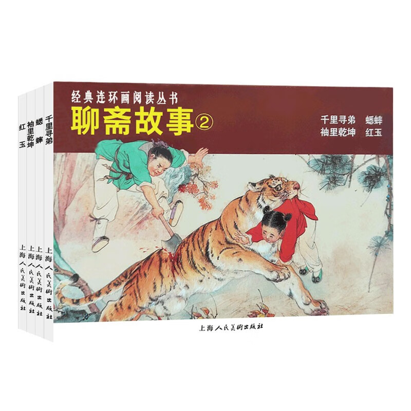 聊斋故事(2)上海人民美术出版社