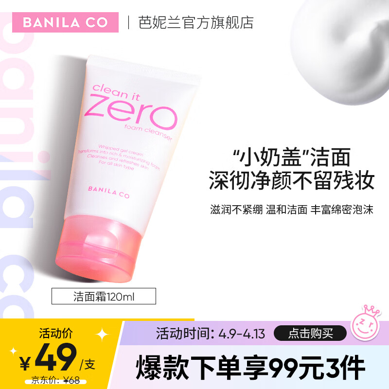 芭妮兰(banila co)致柔洁面霜 120ml(洗面奶 洁面膏 深层清洁 滋润不