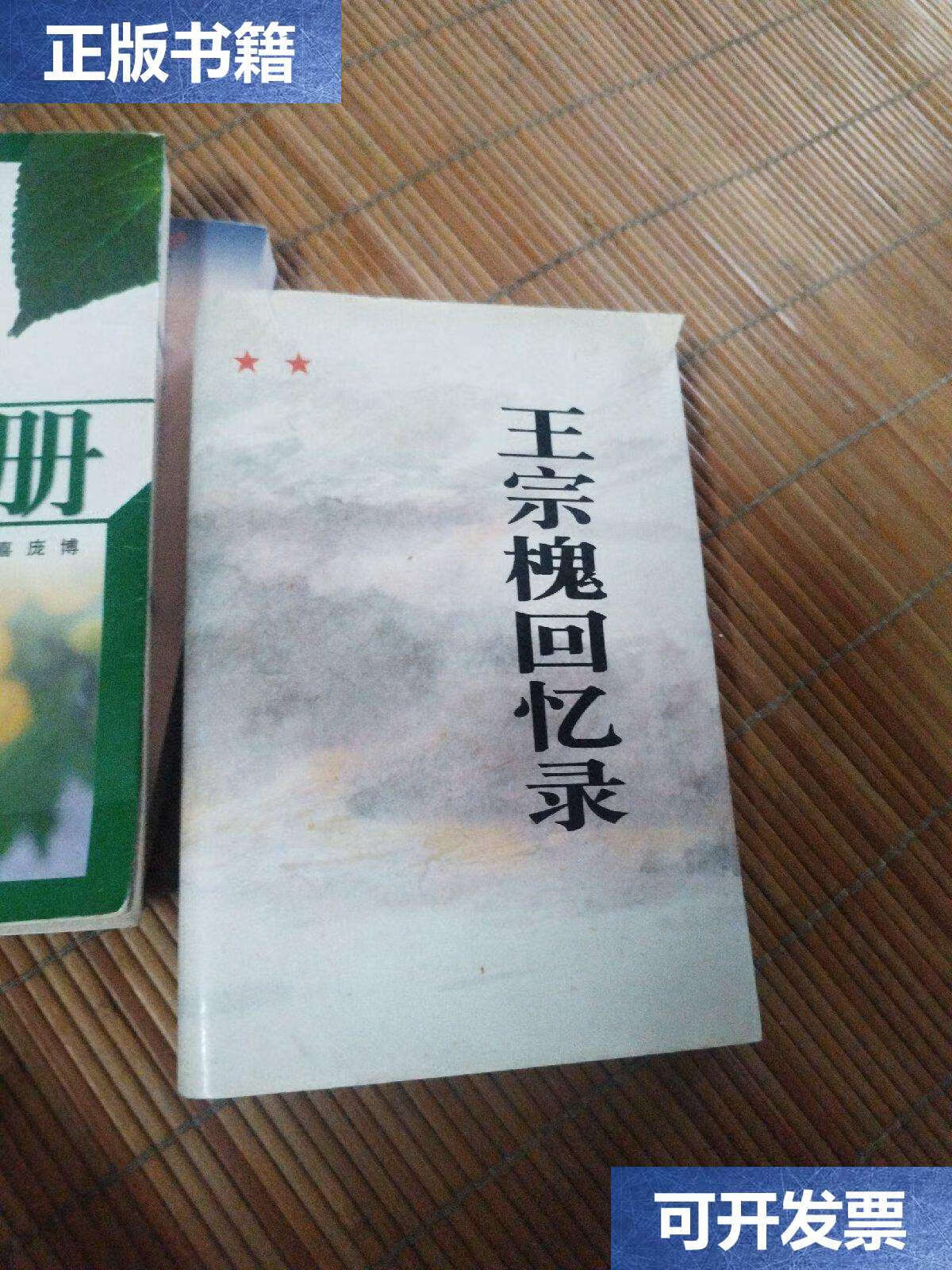 【二手9成新】王宗槐回忆录,扉页有撕毁 /不详 解放军