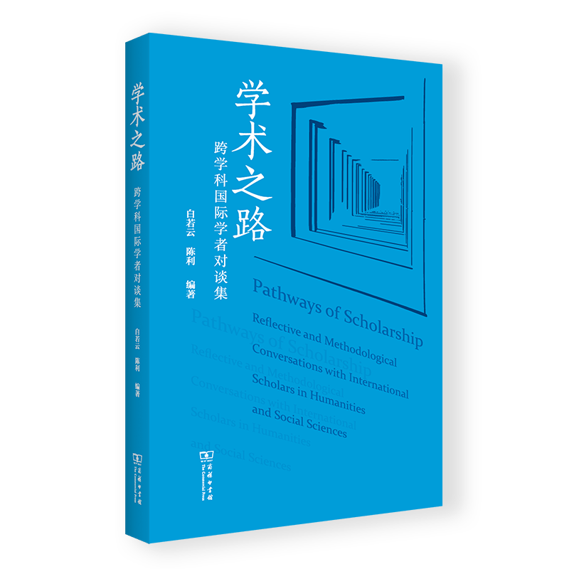 学术之路：跨学科国际学者对谈集 [加]白若云 [加]陈利 编著 商务印书馆