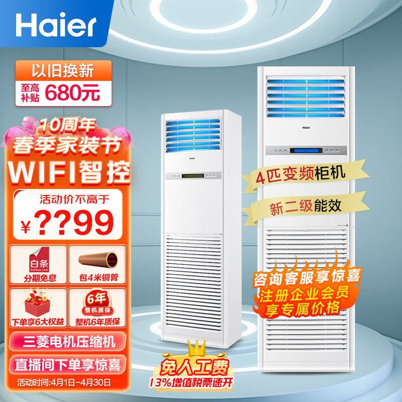 海尔（Haier）4匹柜式空调中央空调4P柜机变频自洁wifi智控2级220v冷暖KFRd-100LW/52BAC22SU1茉莉白 包4米铜管