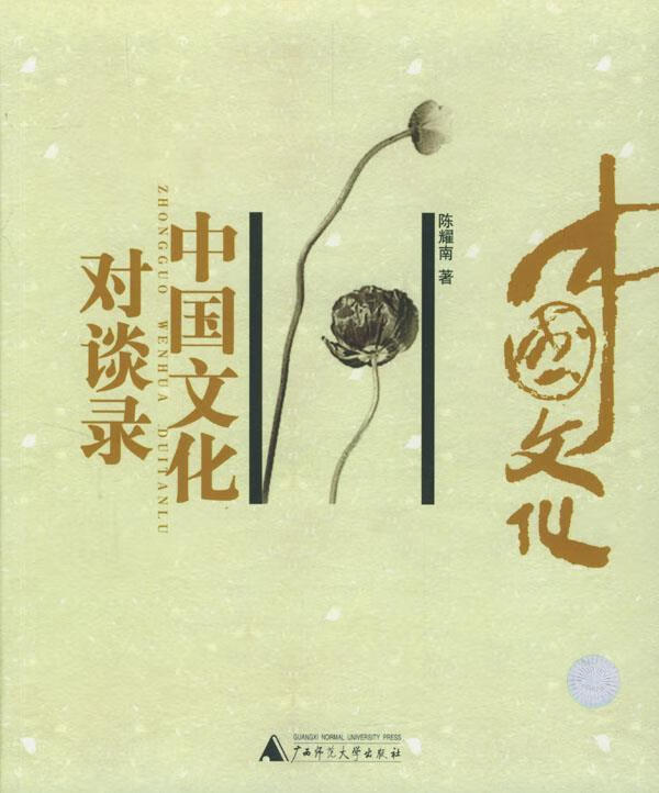 中国文化对谈录 陈耀南【正版】