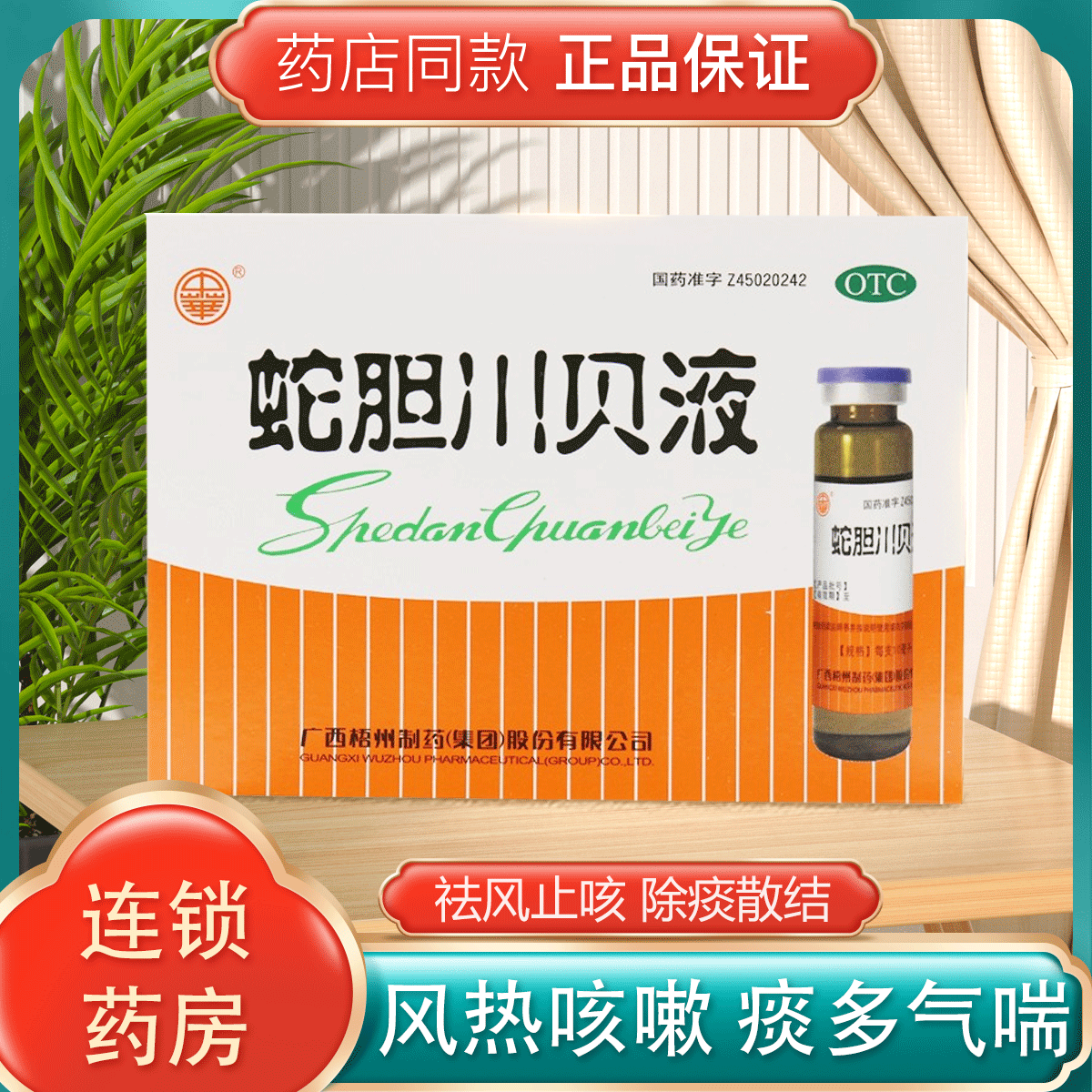 梧州制药 蛇胆川贝液  10ml*6支 祛风止咳除痰散结风热咳嗽痰多气喘