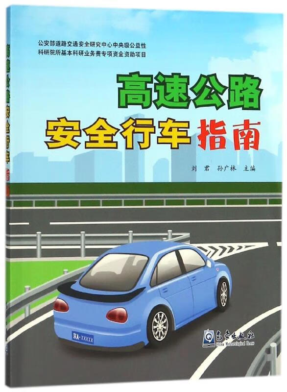 高速公路安全行车指南 刘君,孙广林 编 气象出版社 9787502966669